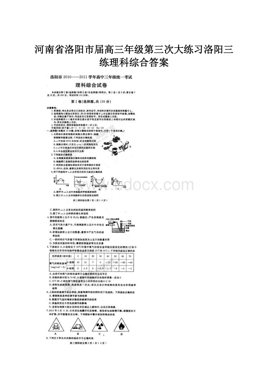 河南省洛阳市届高三年级第三次大练习洛阳三练理科综合答案.docx