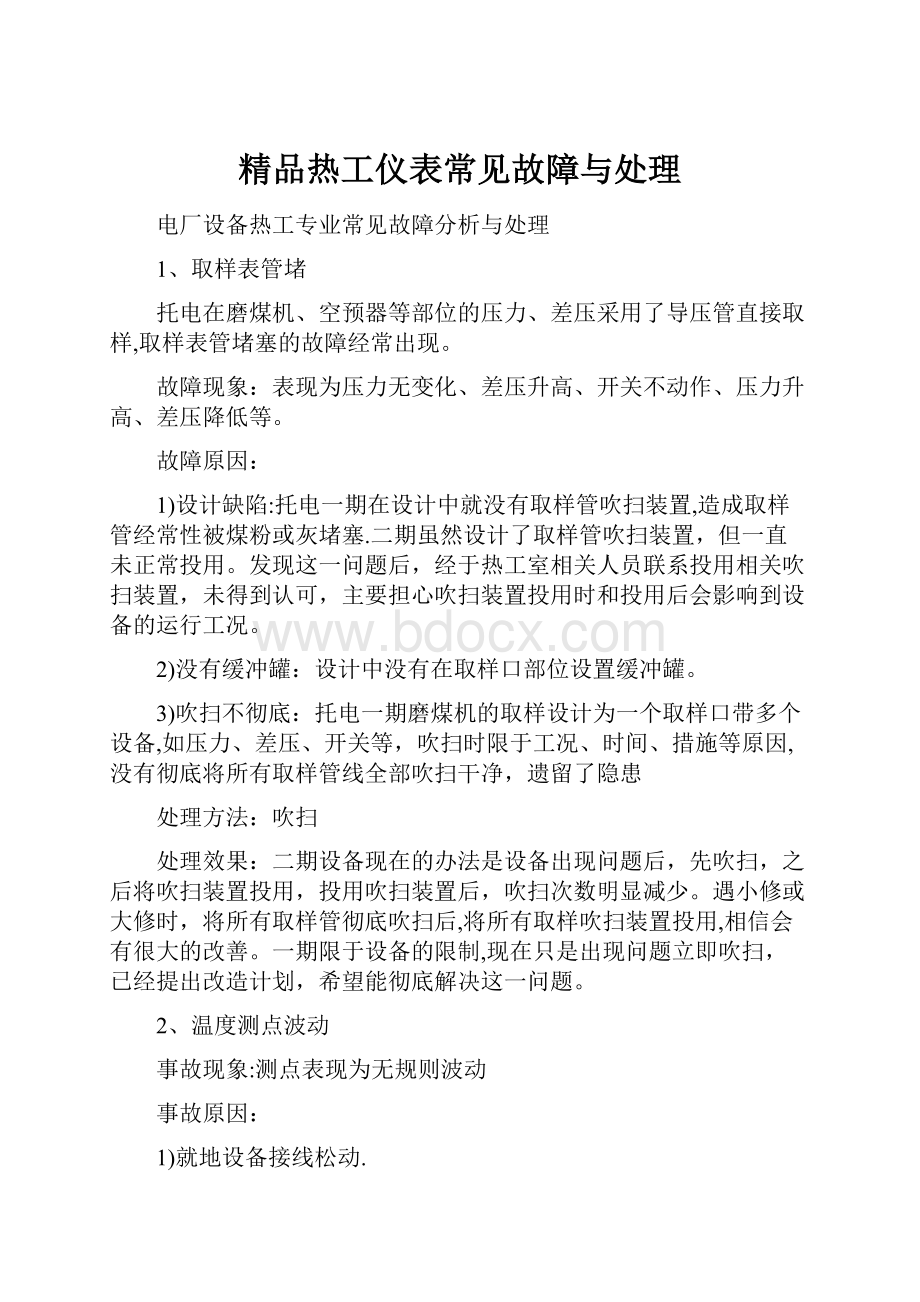 精品热工仪表常见故障与处理文档格式.docx