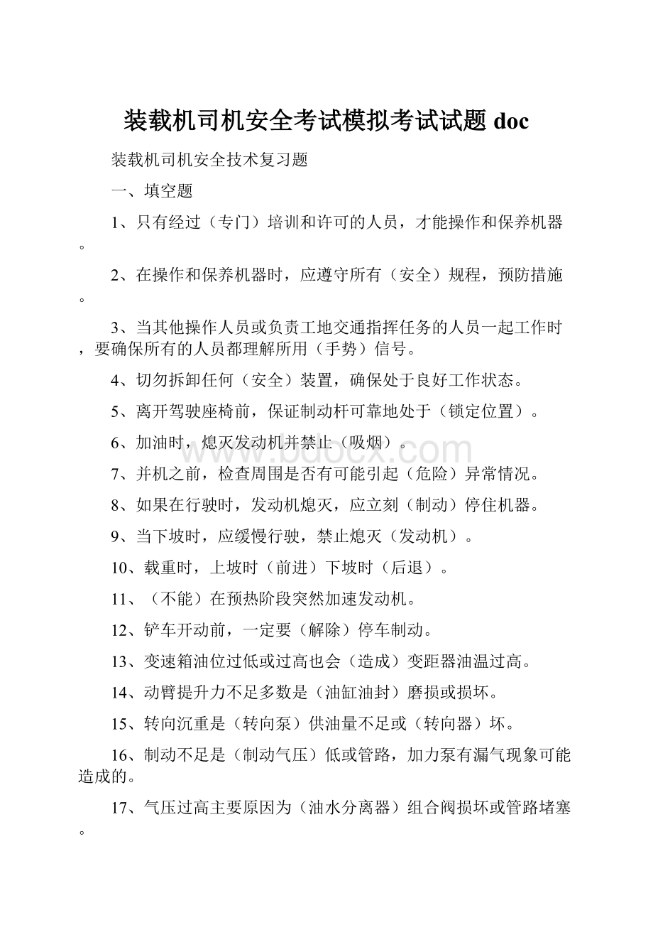 装载机司机安全考试模拟考试试题doc.docx