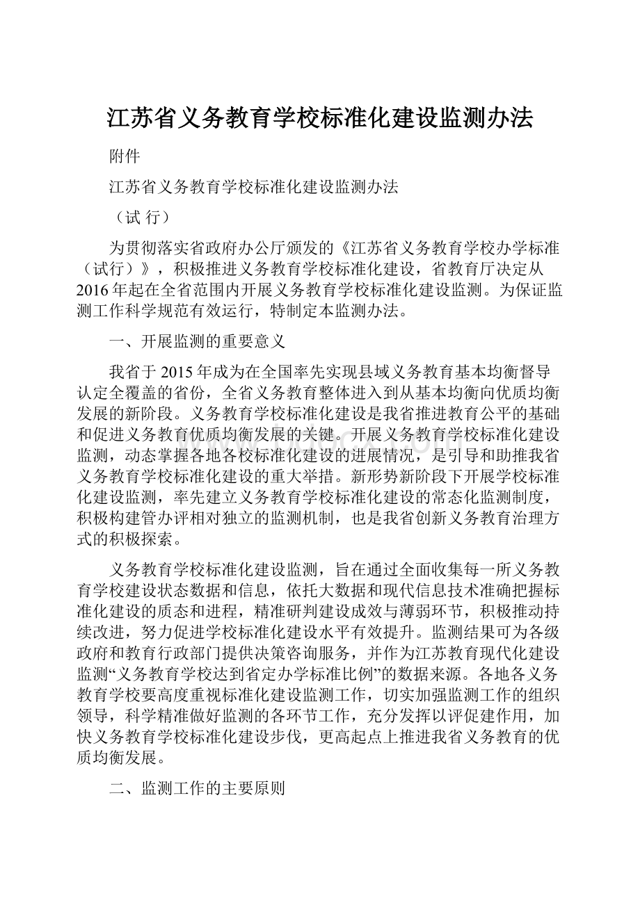 江苏省义务教育学校标准化建设监测办法Word下载.docx