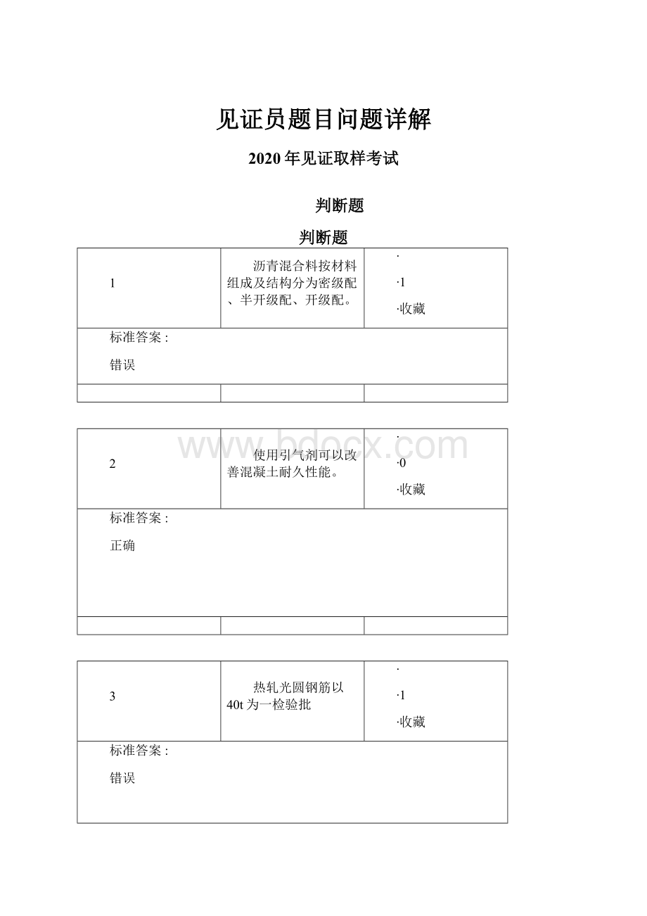 见证员题目问题详解Word下载.docx