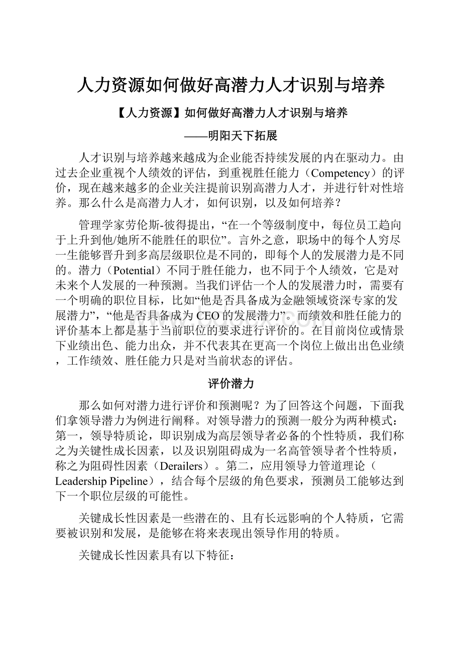 人力资源如何做好高潜力人才识别与培养.docx_第1页