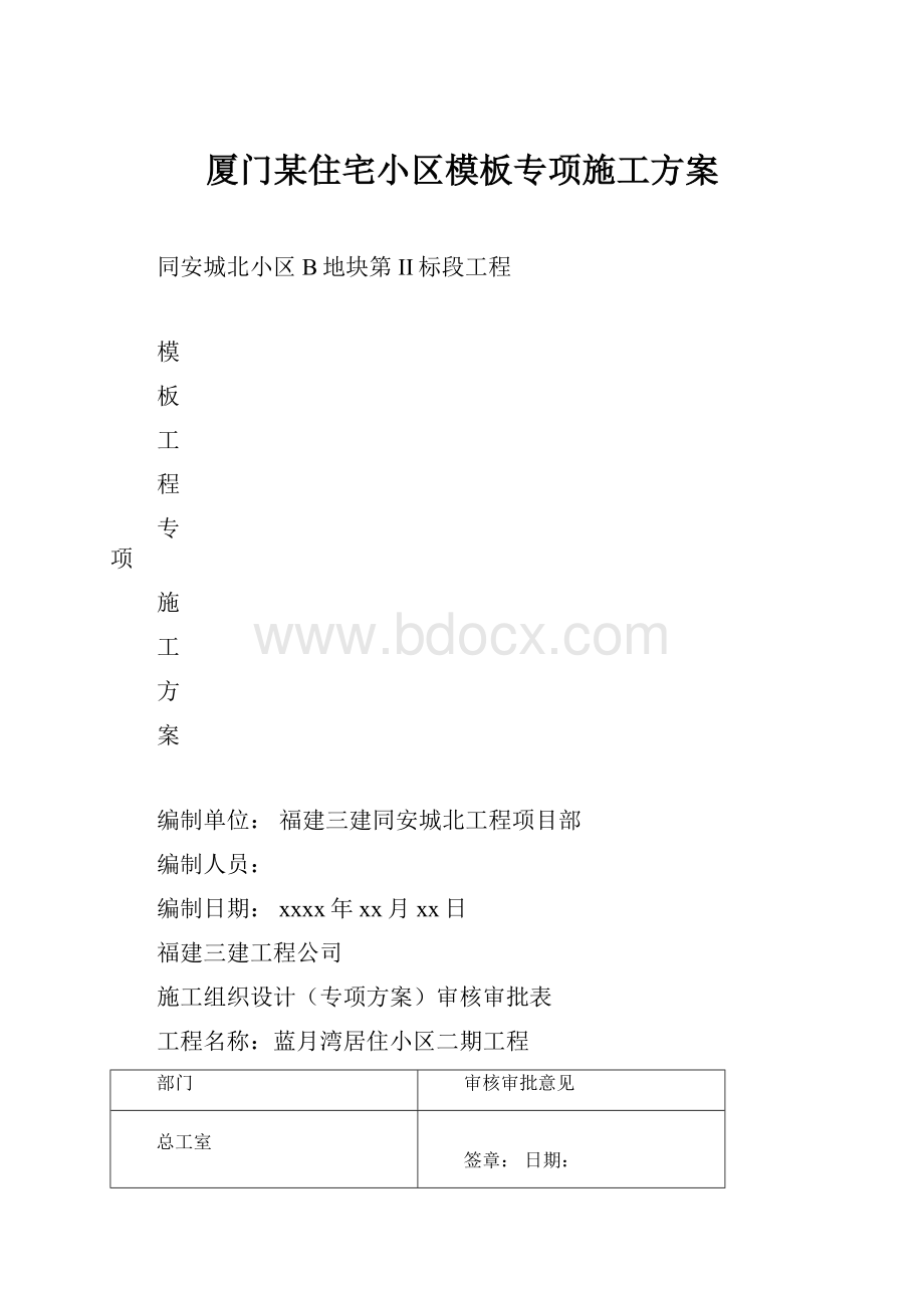 厦门某住宅小区模板专项施工方案文档格式.docx