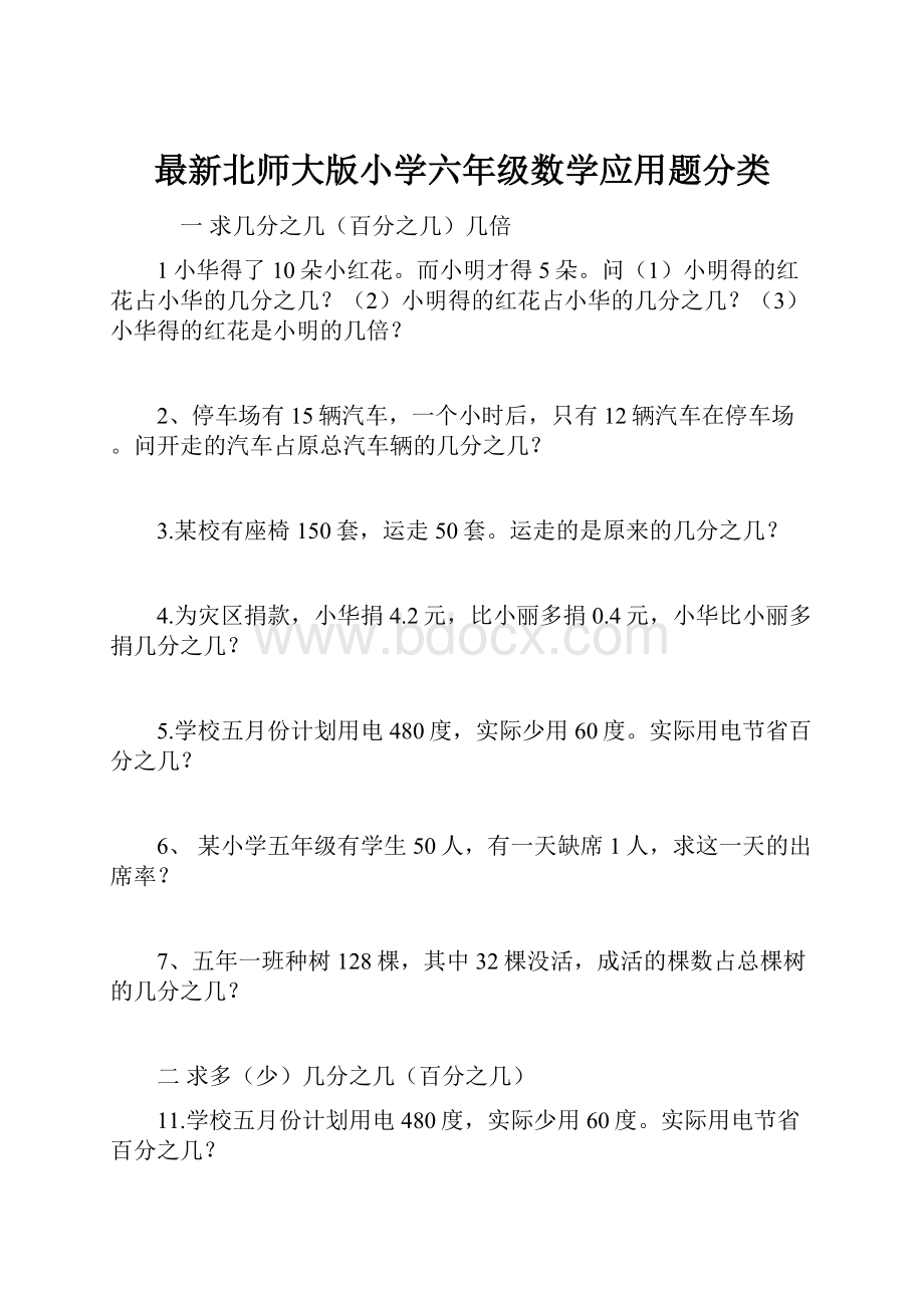 最新北师大版小学六年级数学应用题分类.docx