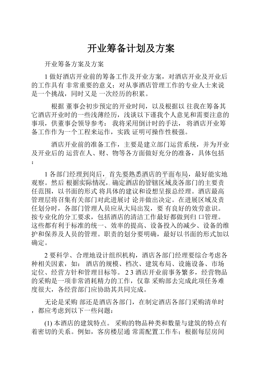 开业筹备计划及方案Word下载.docx