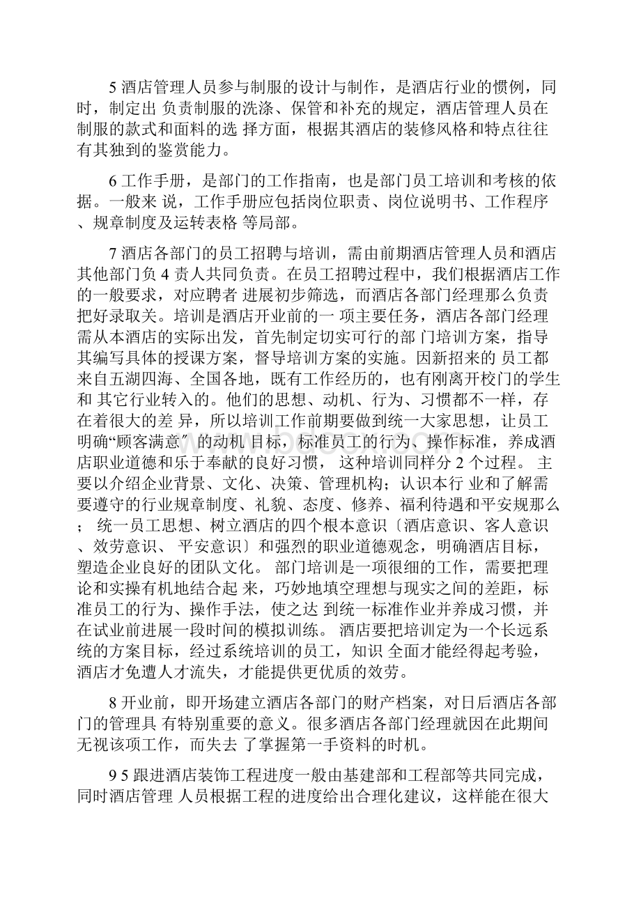 开业筹备计划及方案Word下载.docx_第3页