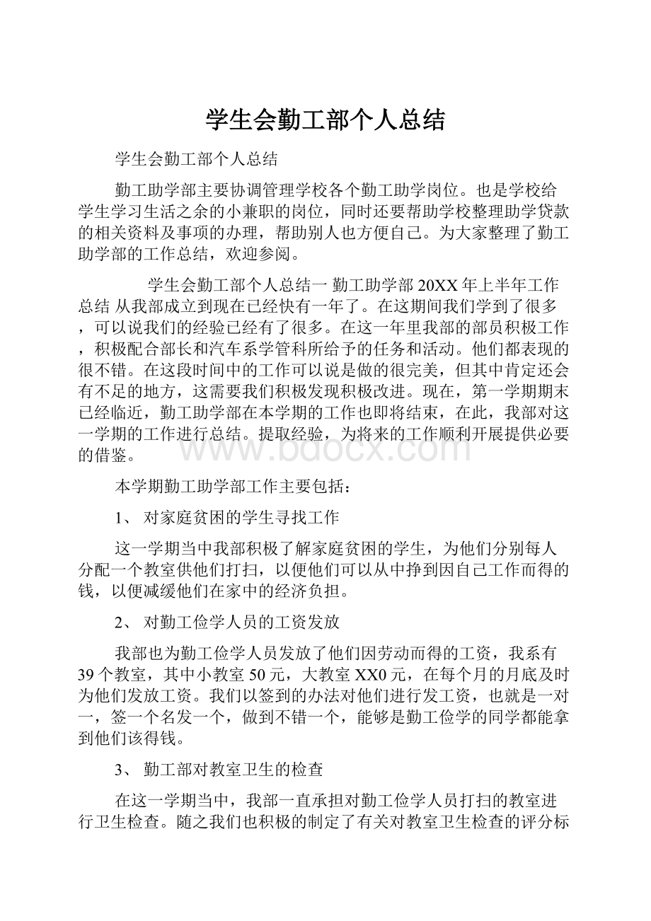 学生会勤工部个人总结.docx_第1页