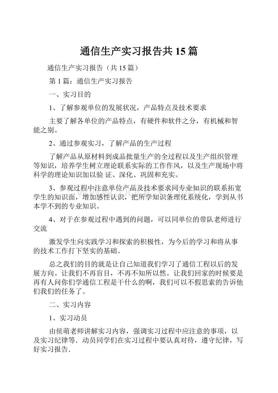 通信生产实习报告共15篇.docx