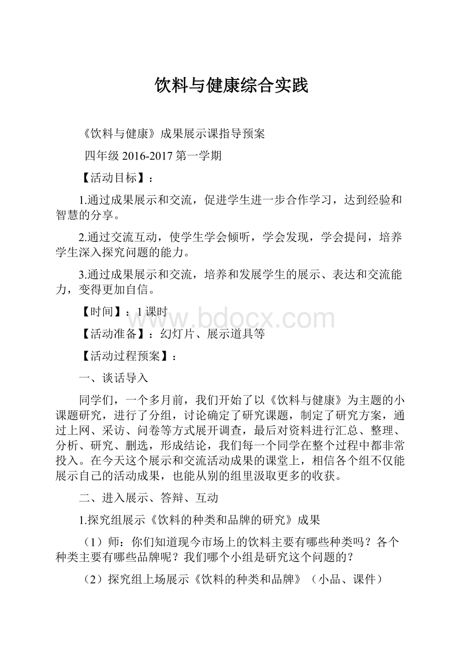 饮料与健康综合实践Word文档下载推荐.docx