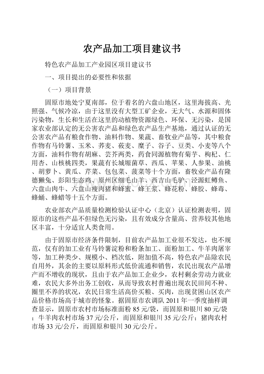 农产品加工项目建议书.docx_第1页