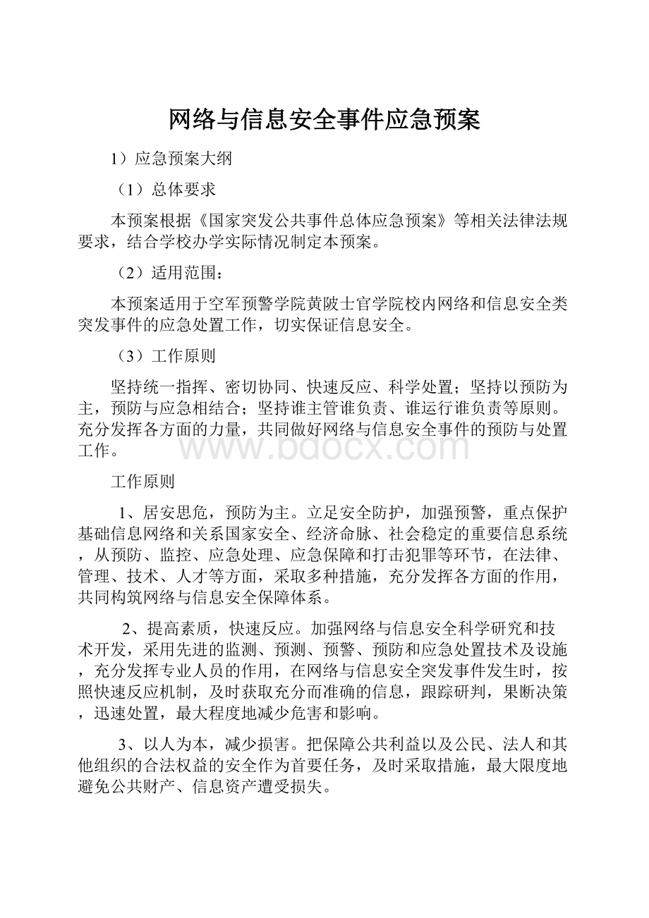 网络与信息安全事件应急预案.docx_第1页