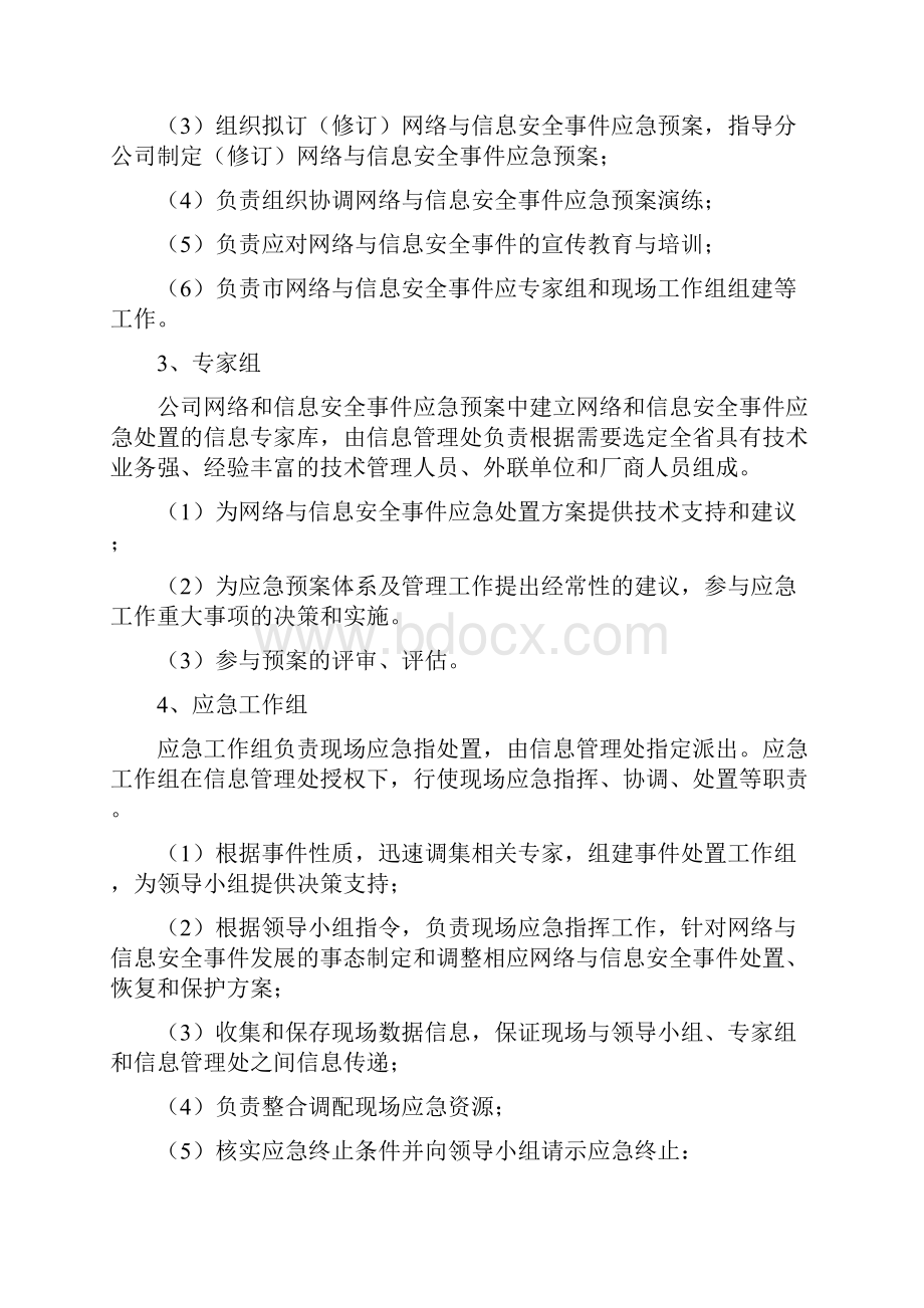 网络与信息安全事件应急预案文档格式.docx_第3页