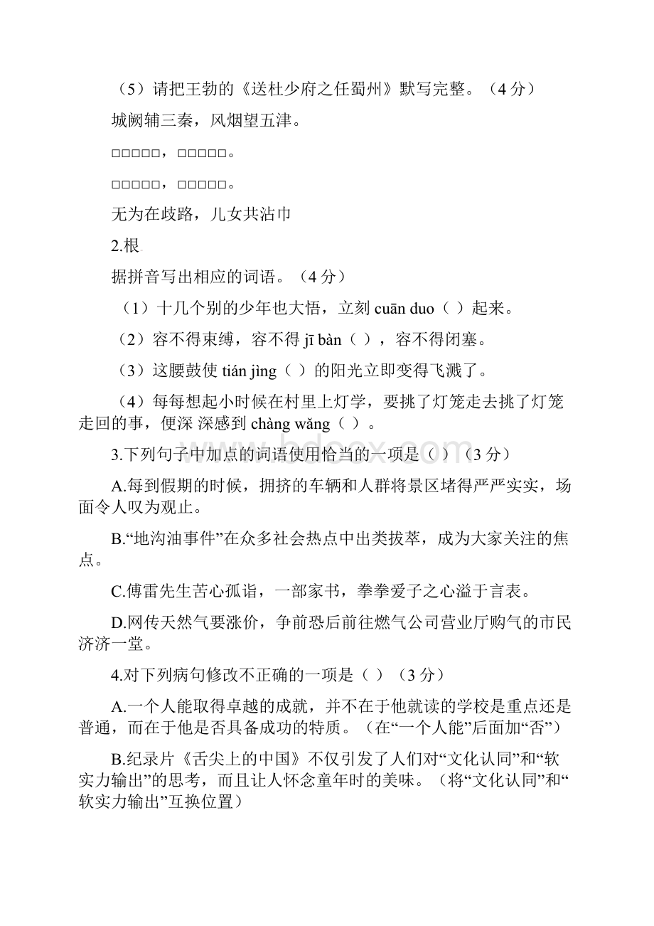 阳江市八年级语文下学期第一次月考试题Word文件下载.docx_第2页