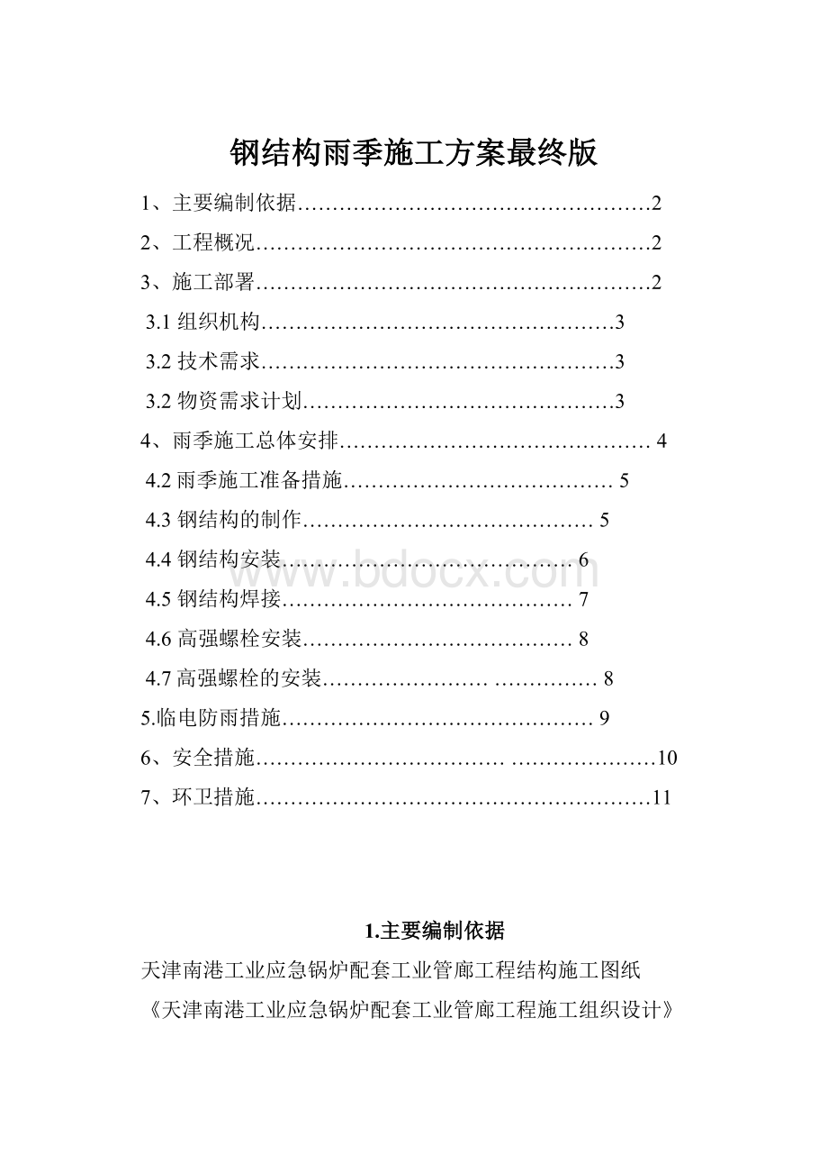 钢结构雨季施工方案最终版.docx