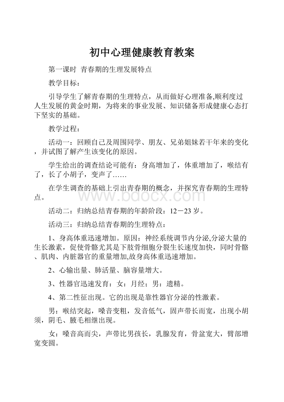 初中心理健康教育教案Word文档下载推荐.docx