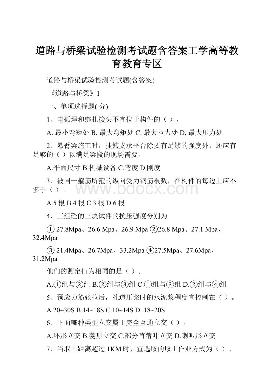 道路与桥梁试验检测考试题含答案工学高等教育教育专区.docx_第1页