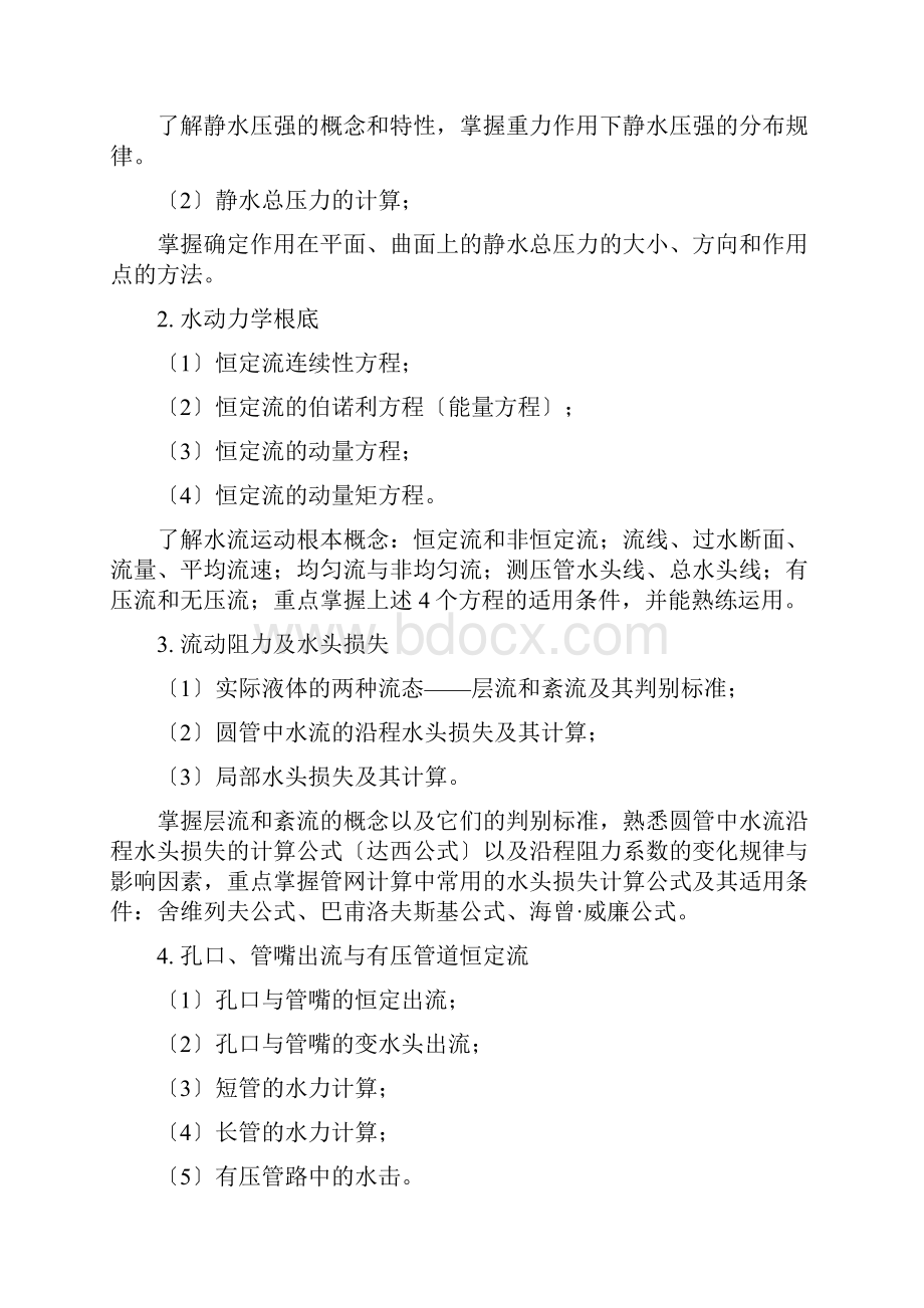 给排水工程专业高级职称考试大纲定Word格式.docx_第2页