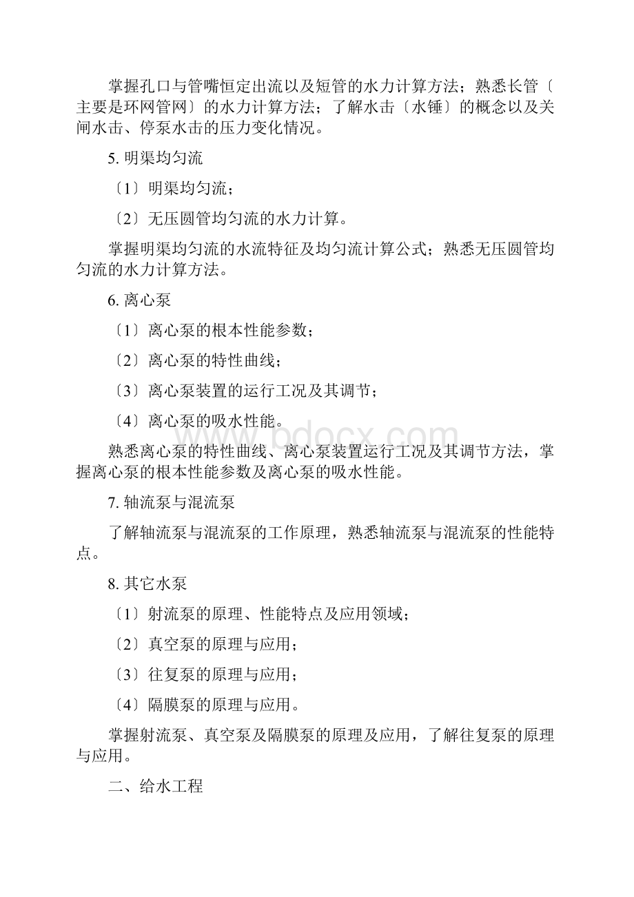 给排水工程专业高级职称考试大纲定Word格式.docx_第3页