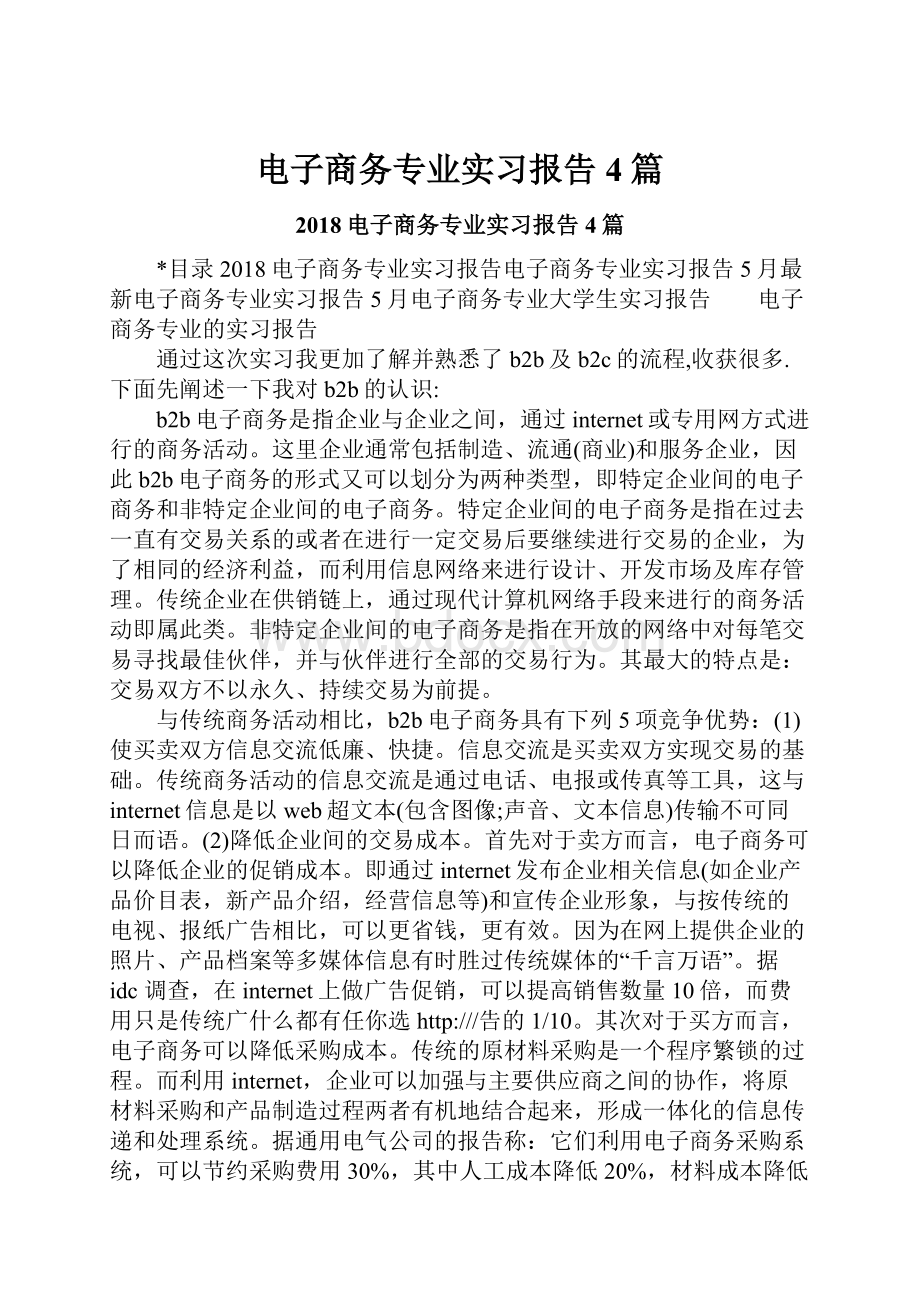 电子商务专业实习报告4篇.docx_第1页