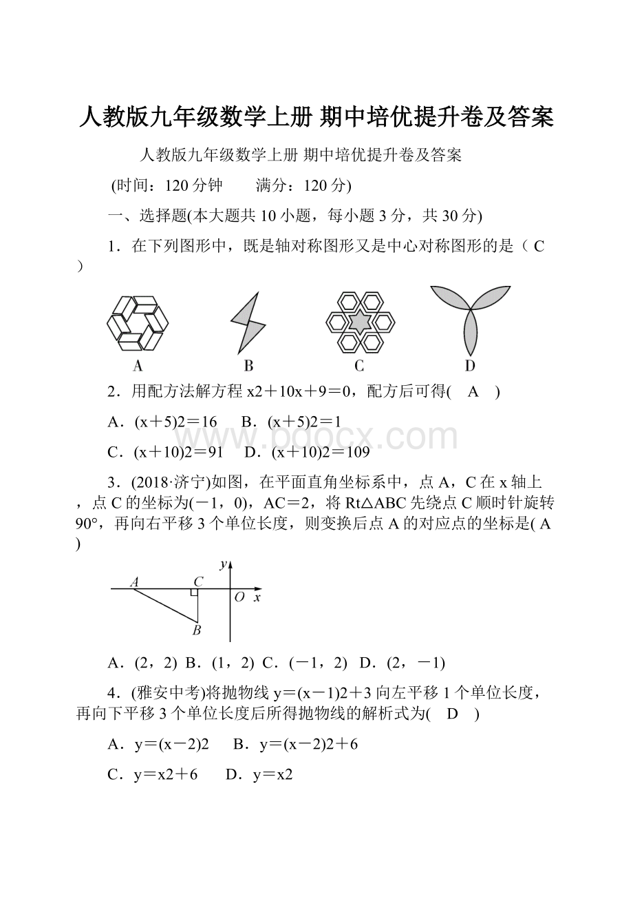 人教版九年级数学上册 期中培优提升卷及答案Word下载.docx