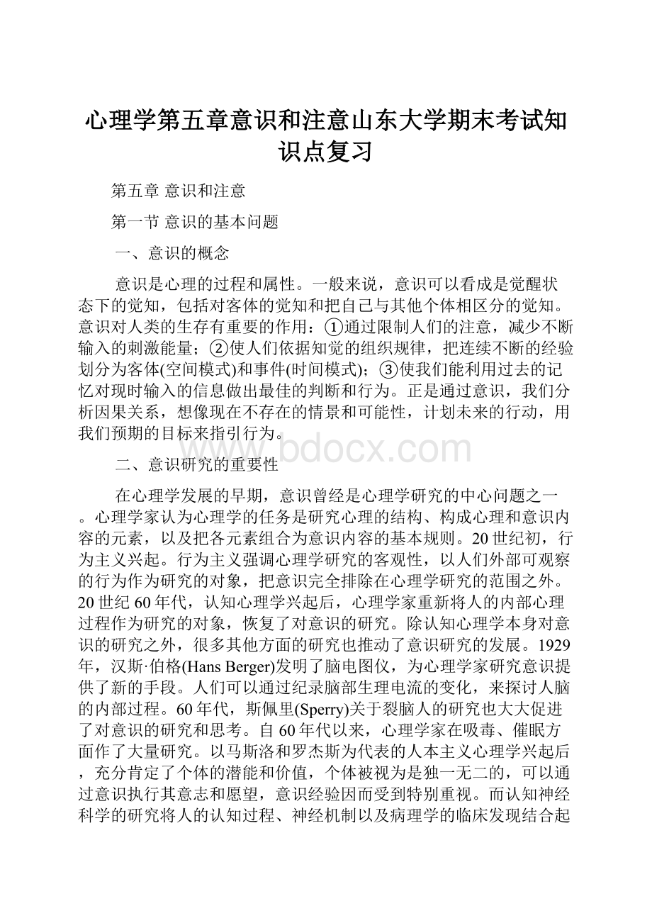 心理学第五章意识和注意山东大学期末考试知识点复习Word格式.docx_第1页