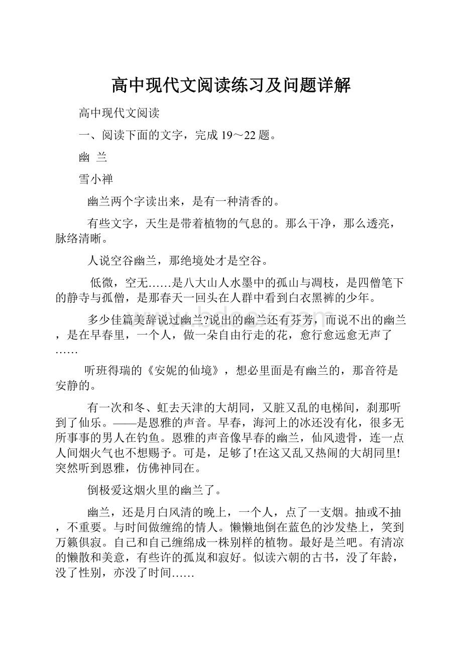 高中现代文阅读练习及问题详解.docx