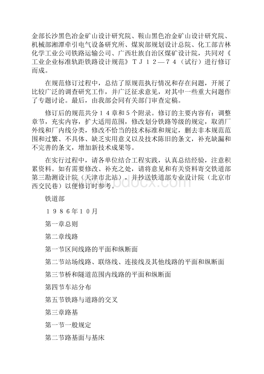 GBJ 1287 工业企业标准轨距铁路设计规范.docx_第2页