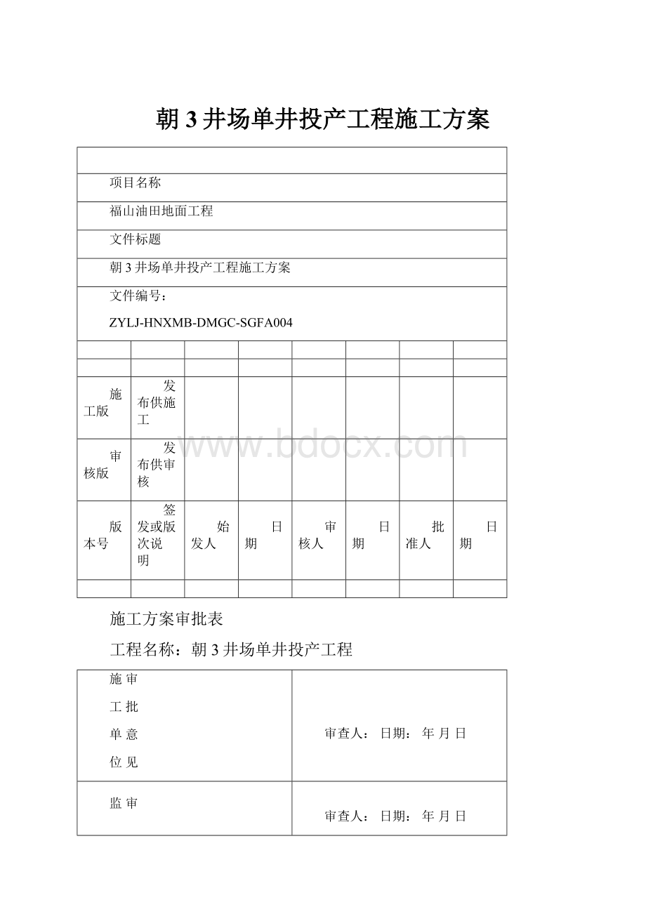 朝3井场单井投产工程施工方案.docx