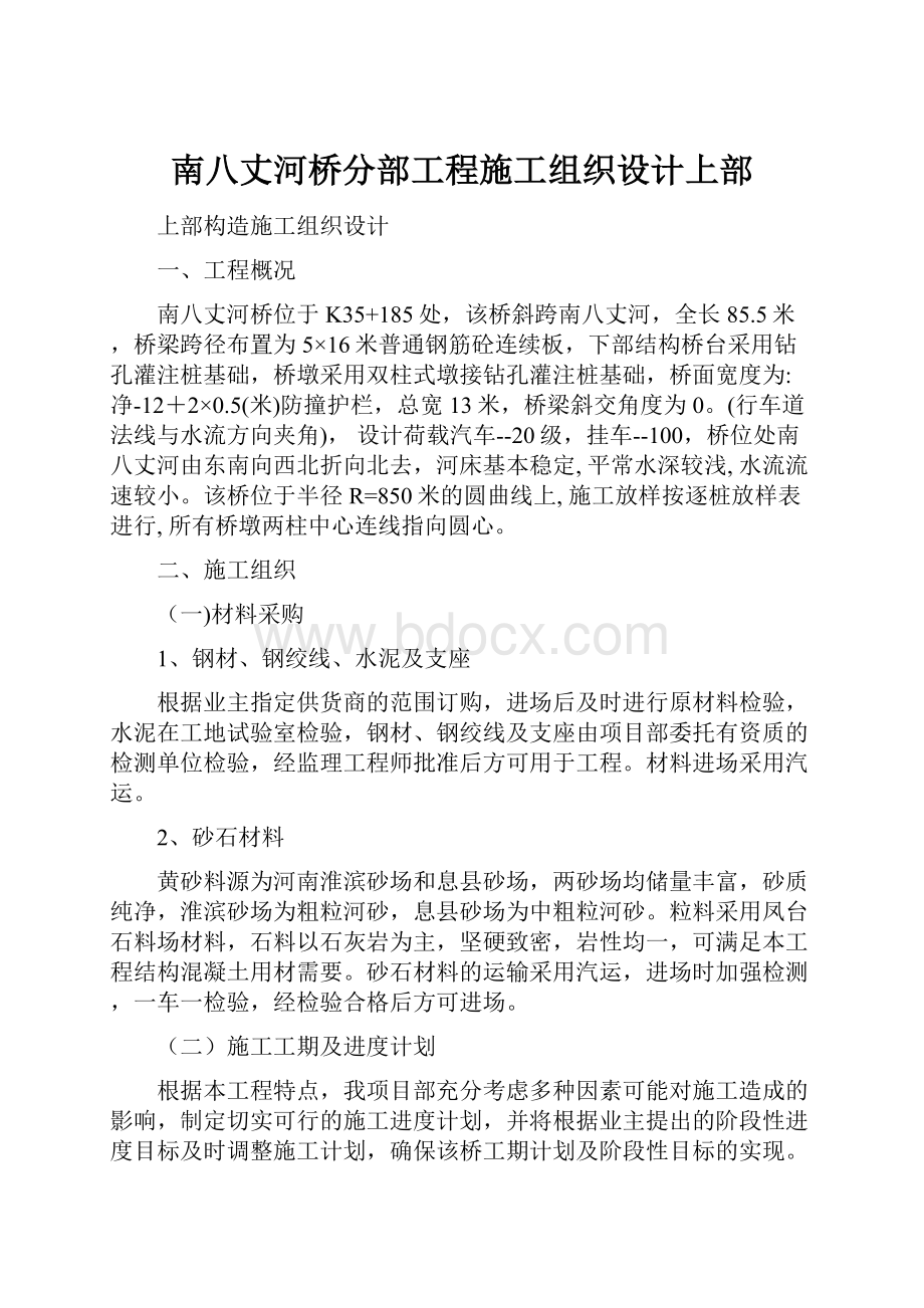 南八丈河桥分部工程施工组织设计上部.docx_第1页