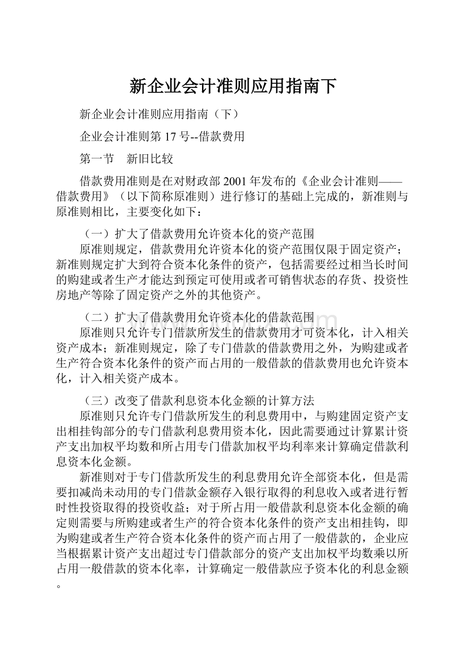 新企业会计准则应用指南下.docx_第1页