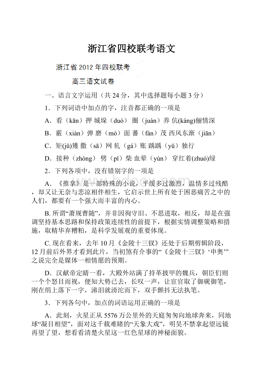 浙江省四校联考语文.docx