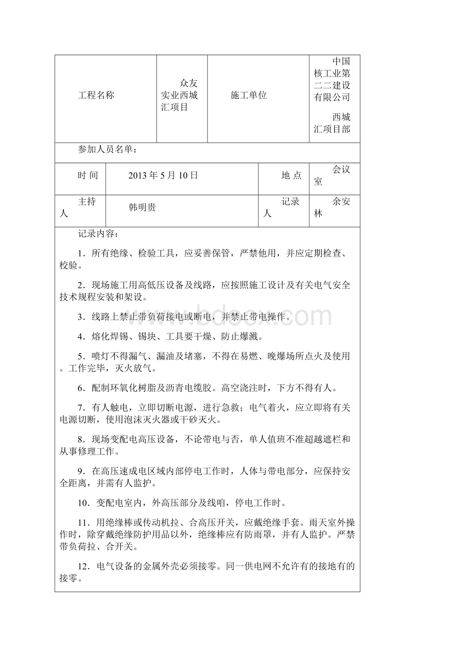 班组安全活动记录57818.docx_第3页