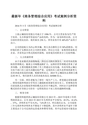 最新年《商务管理综合应用》考试案例分析资料.docx