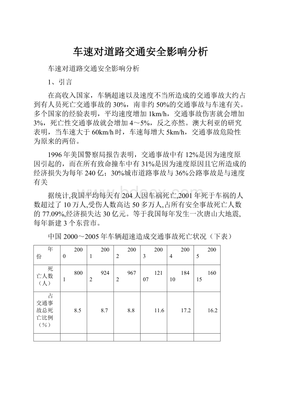 车速对道路交通安全影响分析Word格式文档下载.docx