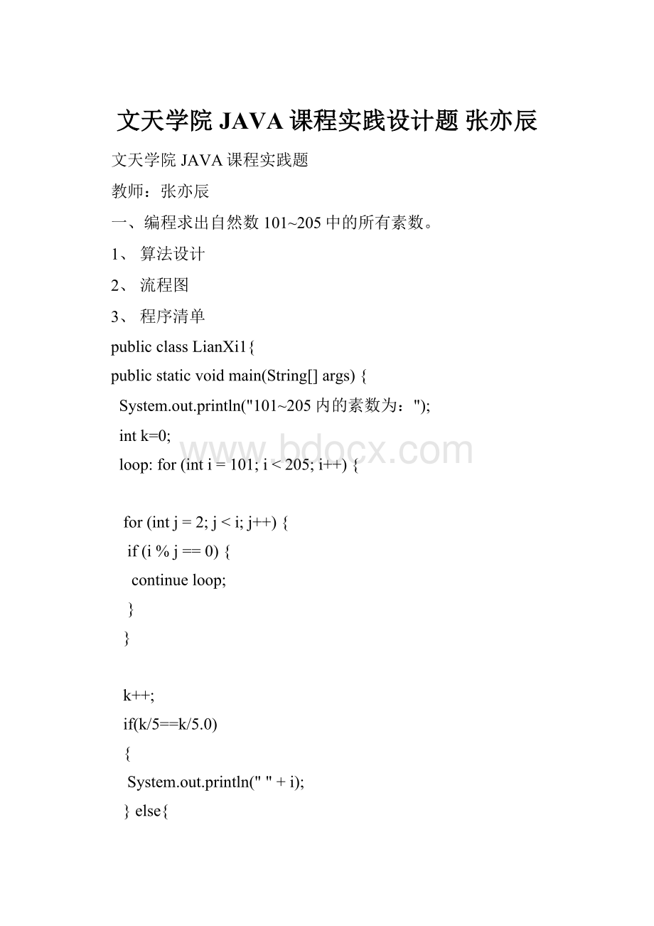文天学院JAVA课程实践设计题 张亦辰.docx_第1页