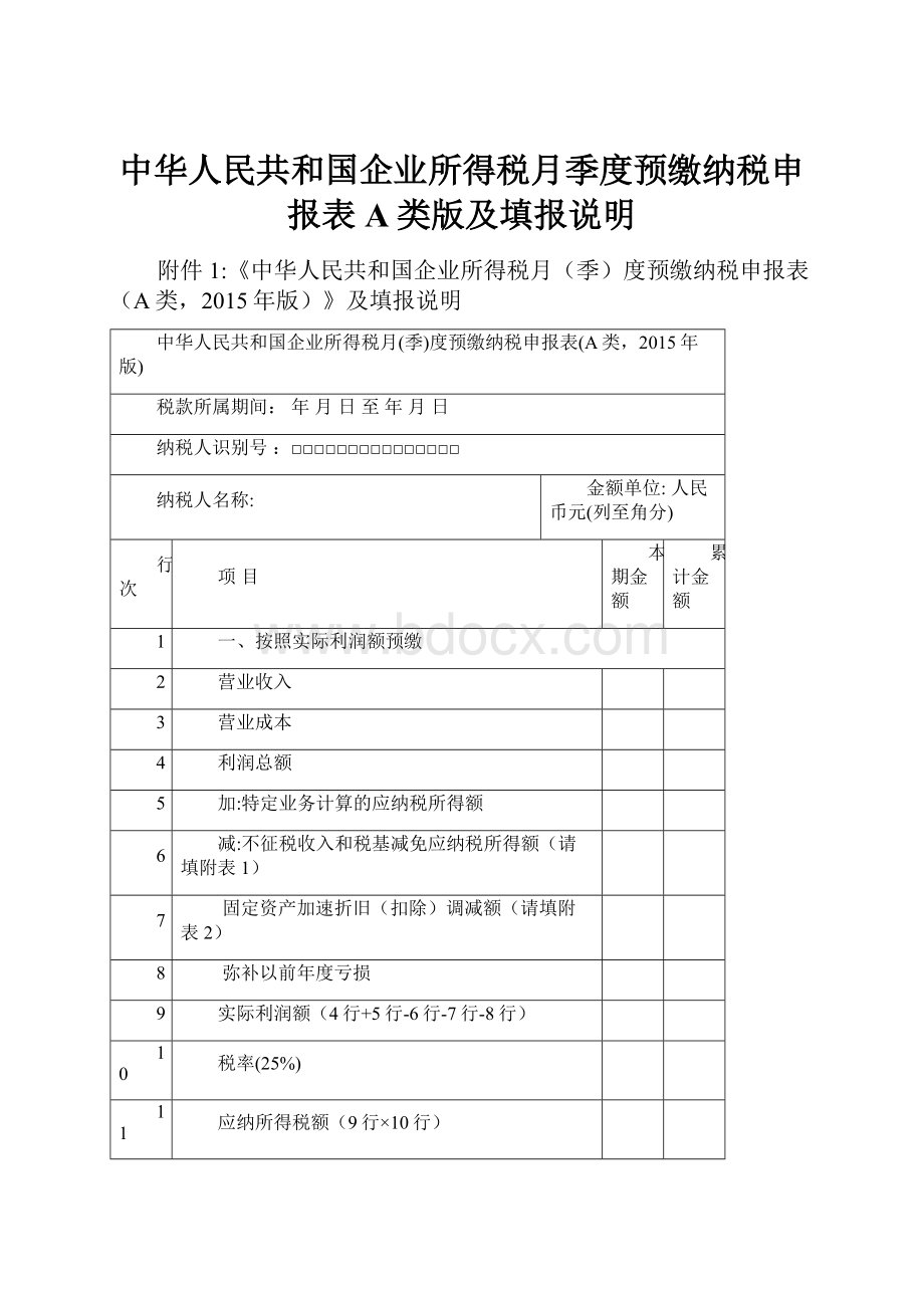 中华人民共和国企业所得税月季度预缴纳税申报表A类版及填报说明Word文档格式.docx_第1页