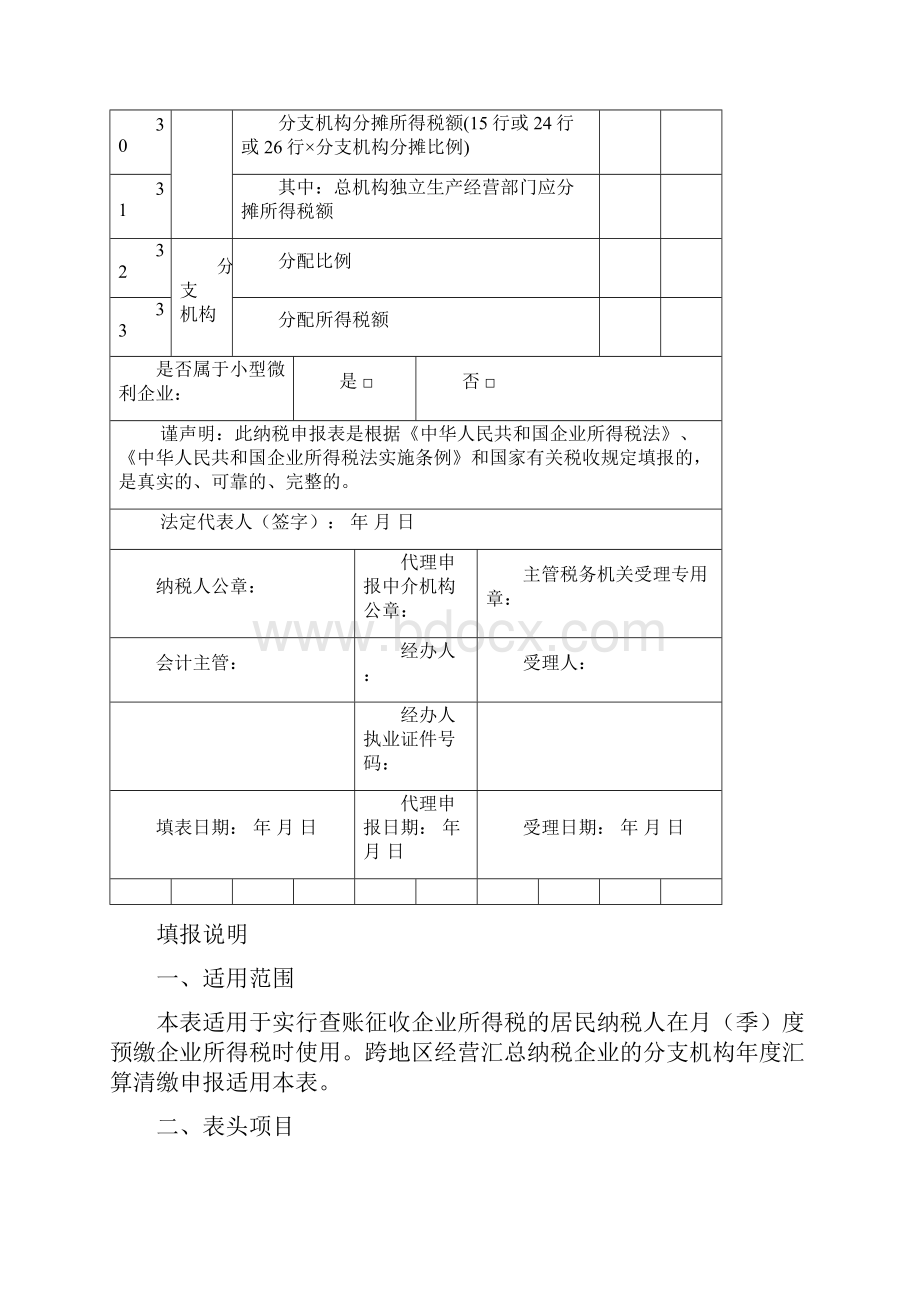 中华人民共和国企业所得税月季度预缴纳税申报表A类版及填报说明Word文档格式.docx_第3页