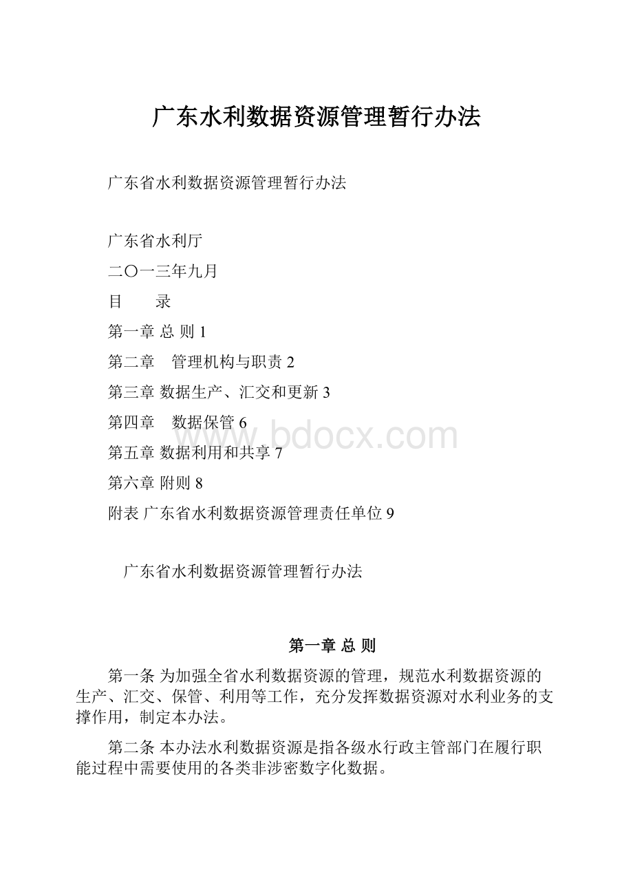 广东水利数据资源管理暂行办法Word格式.docx