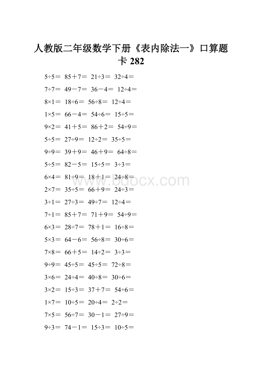 人教版二年级数学下册《表内除法一》口算题卡282Word文件下载.docx