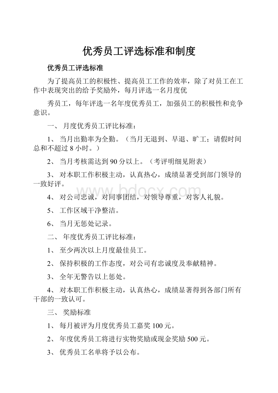 优秀员工评选标准和制度文档格式.docx