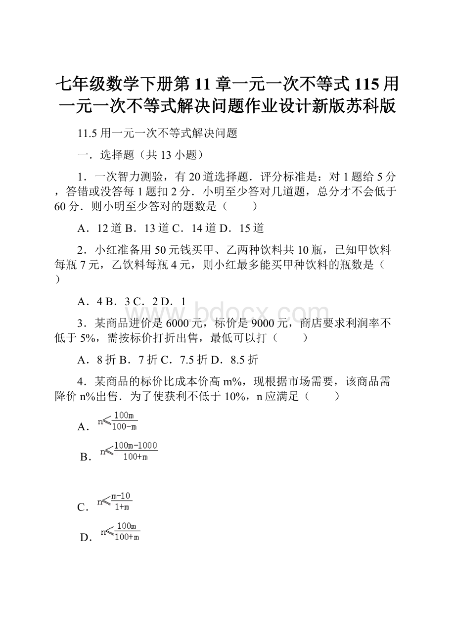 七年级数学下册第11章一元一次不等式115用一元一次不等式解决问题作业设计新版苏科版.docx_第1页