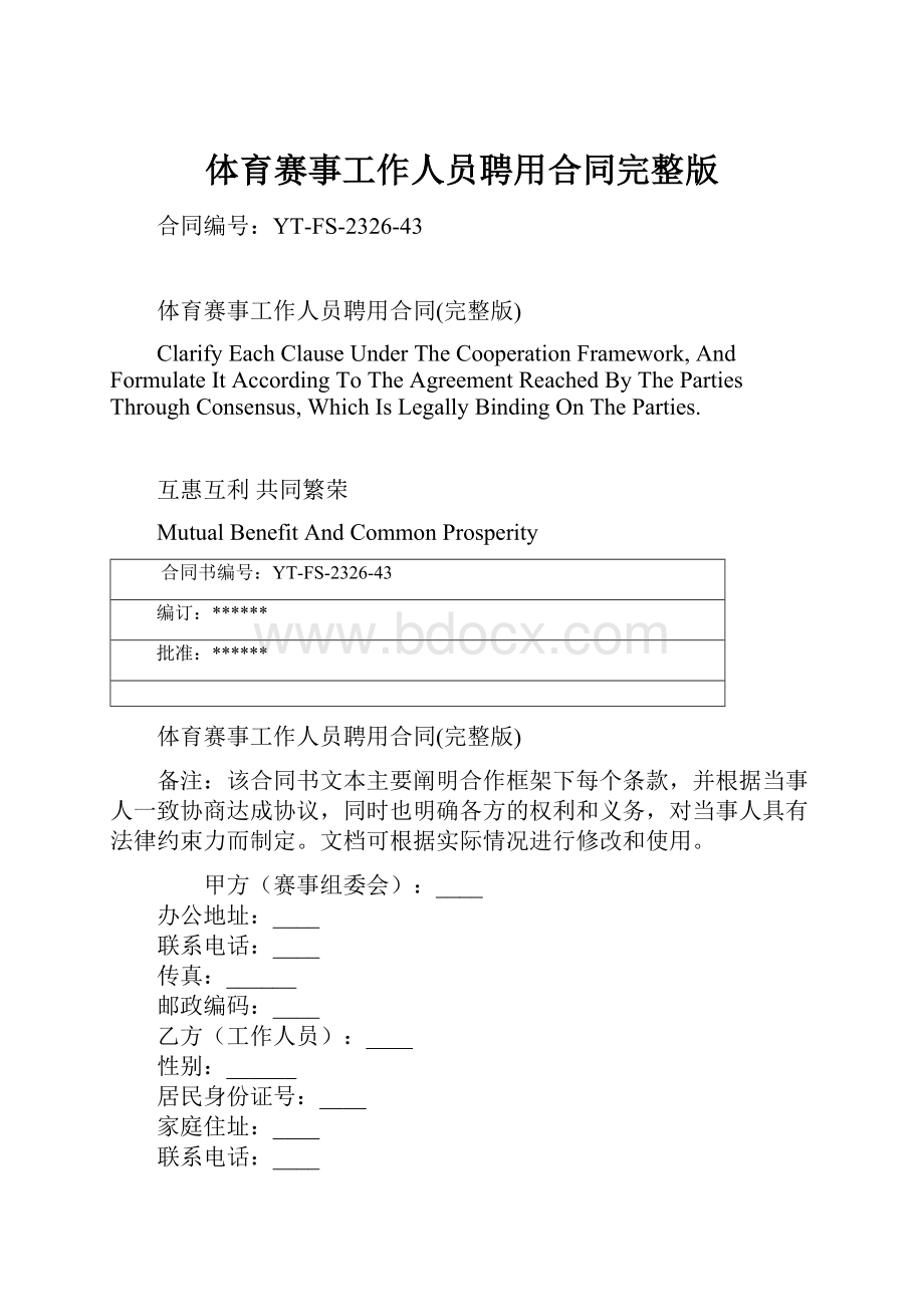 体育赛事工作人员聘用合同完整版文档格式.docx_第1页