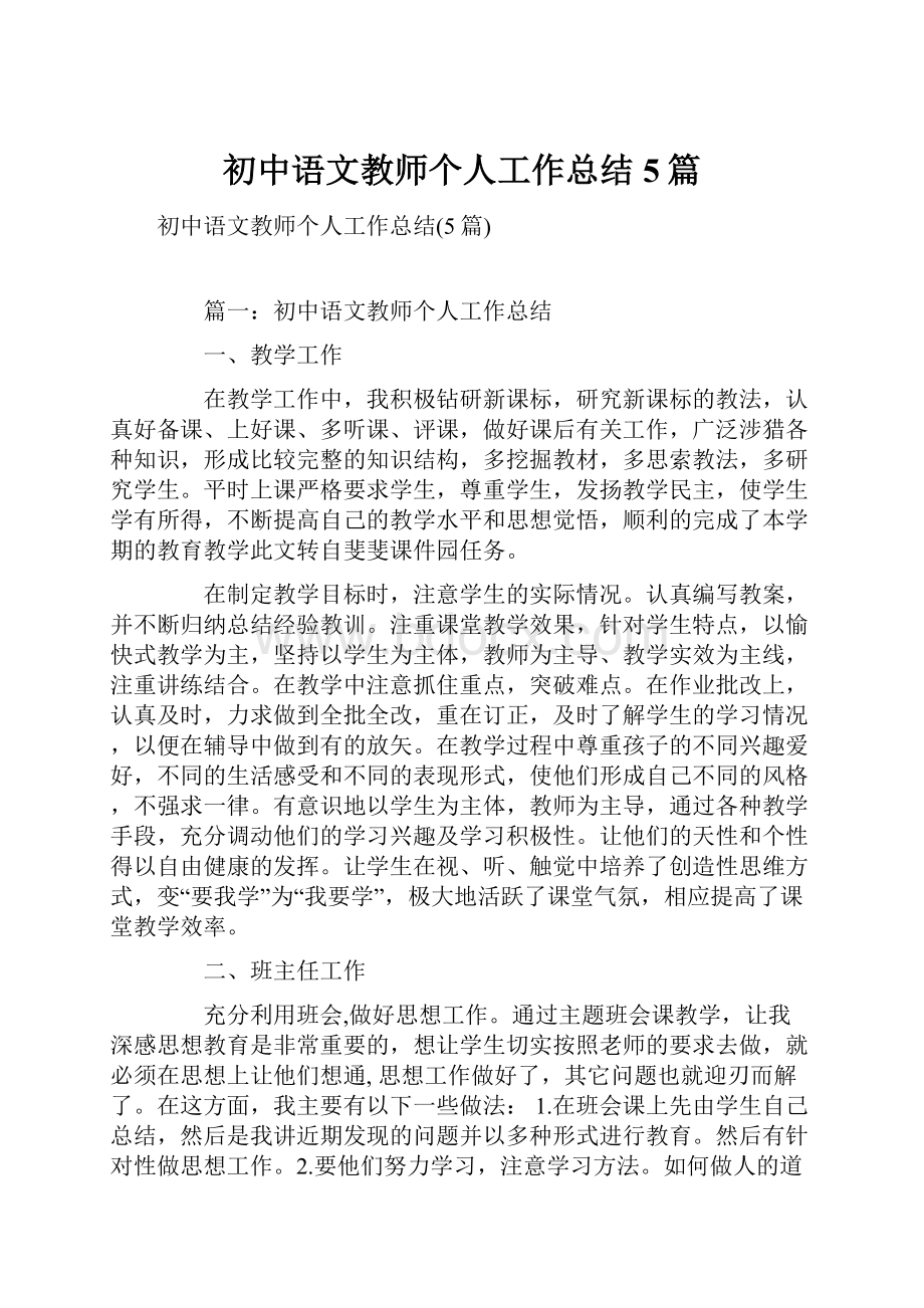 初中语文教师个人工作总结5篇.docx