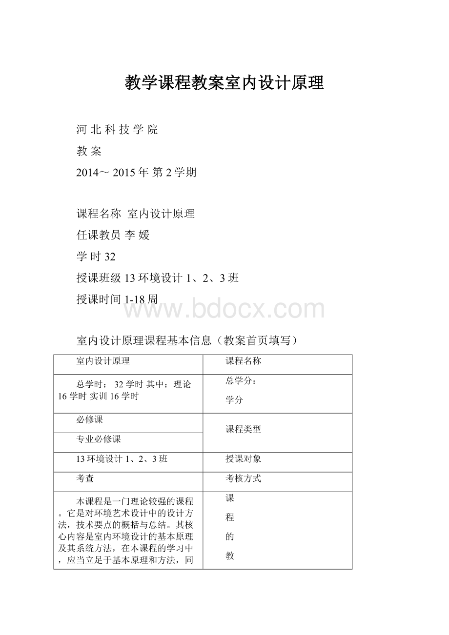 教学课程教案室内设计原理Word文档格式.docx