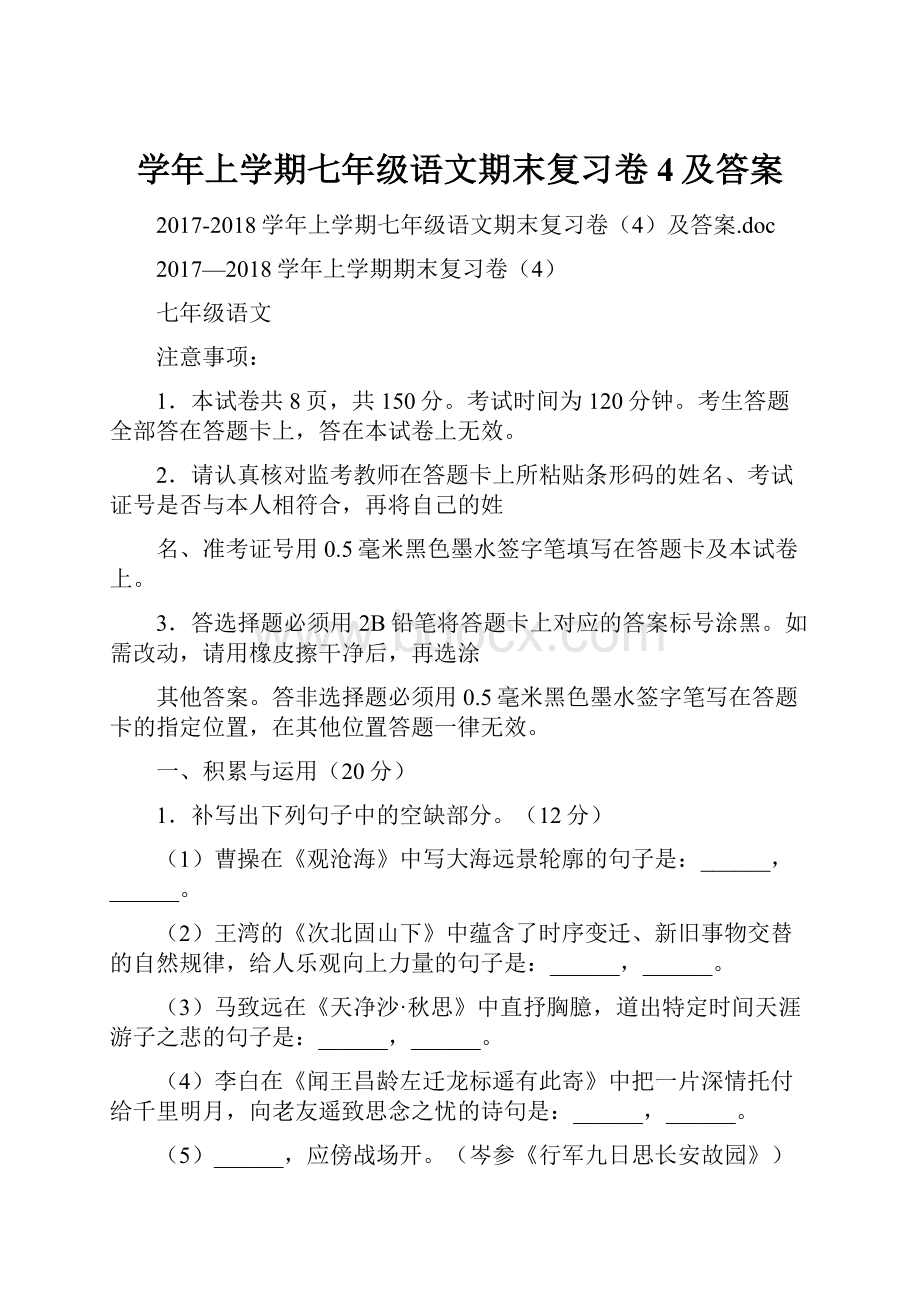 学年上学期七年级语文期末复习卷4及答案.docx