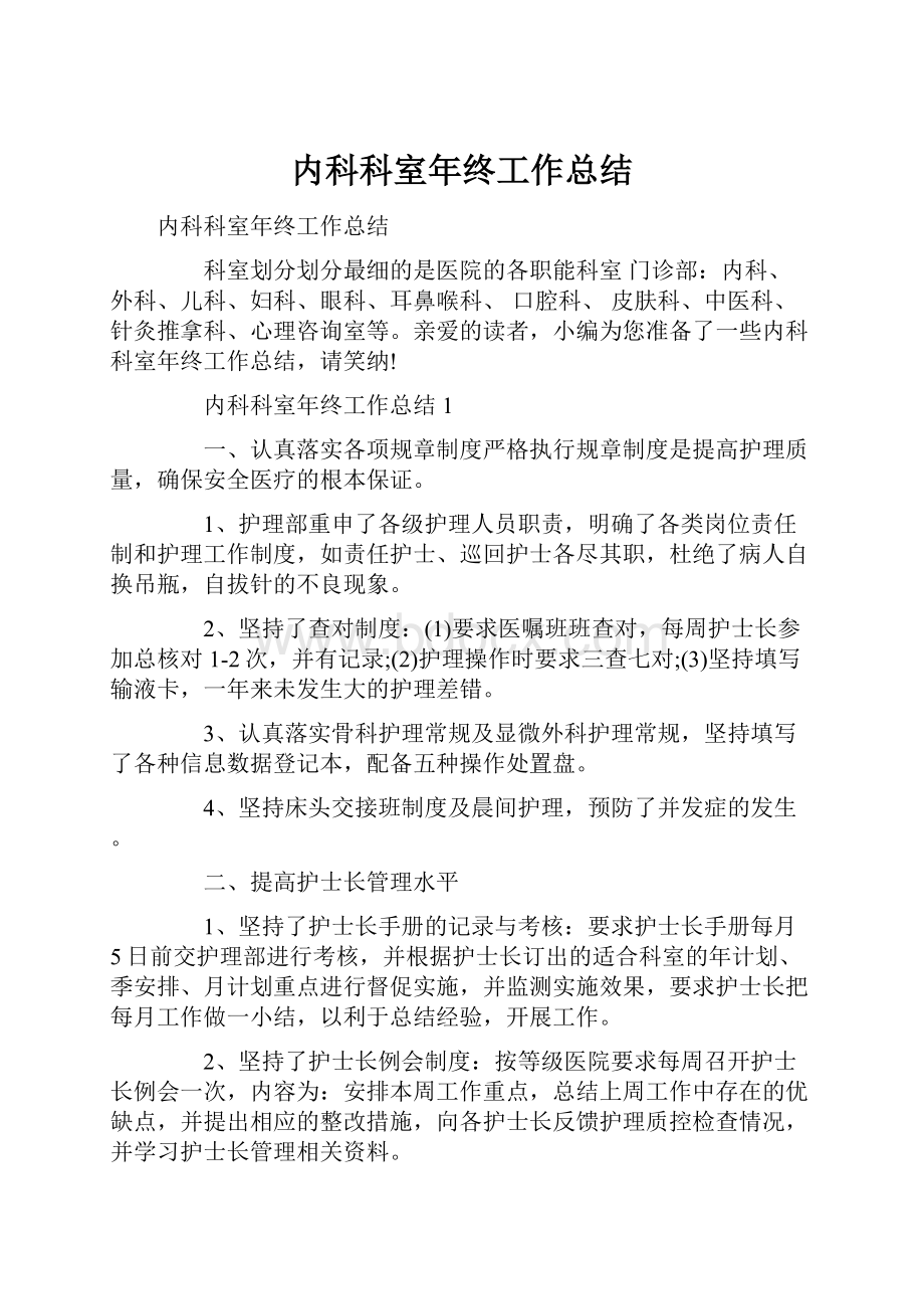 内科科室年终工作总结Word格式文档下载.docx_第1页