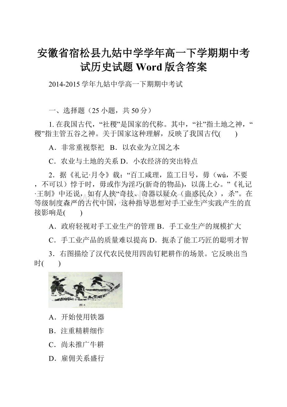 安徽省宿松县九姑中学学年高一下学期期中考试历史试题 Word版含答案Word文档下载推荐.docx