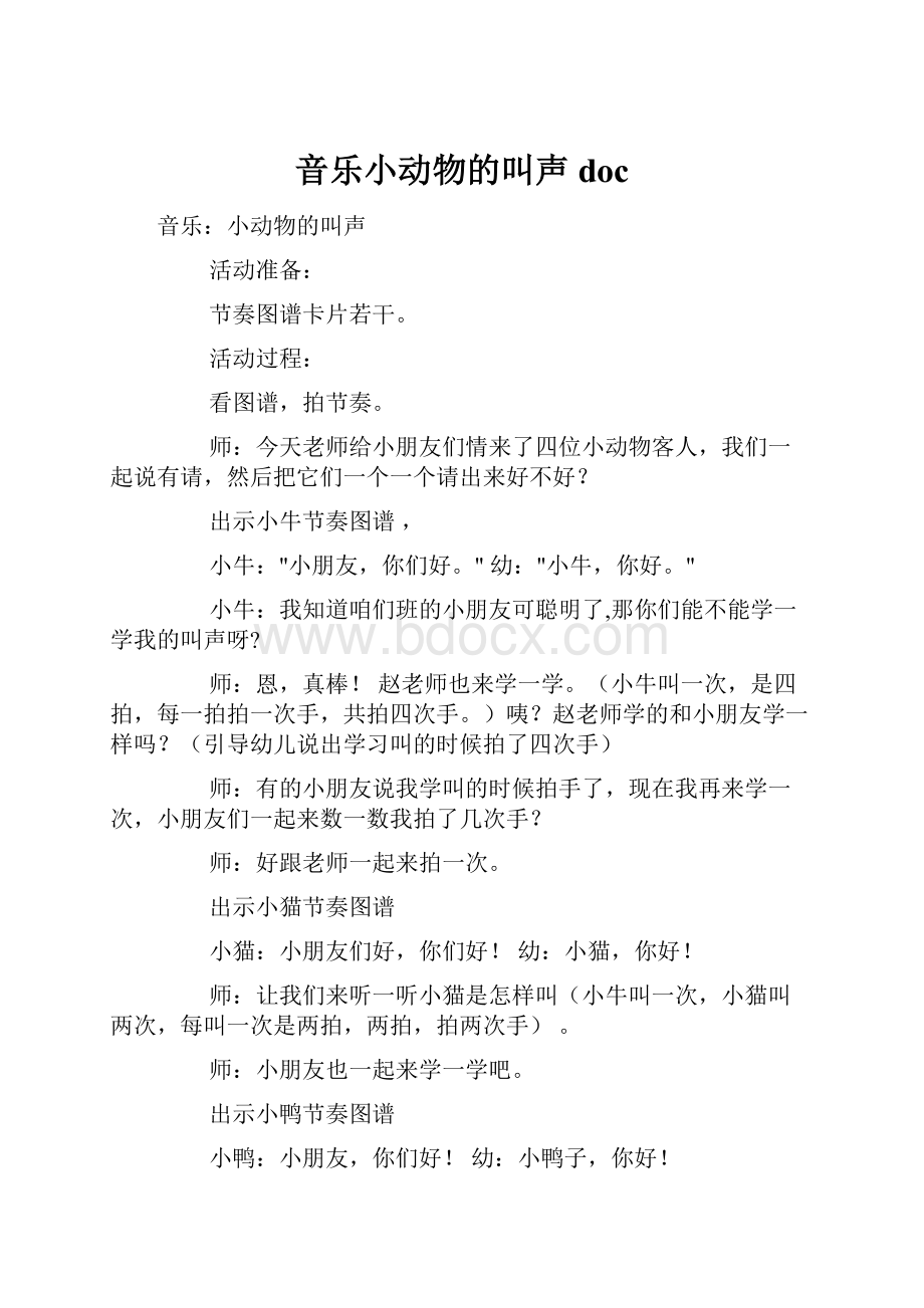 音乐小动物的叫声doc.docx