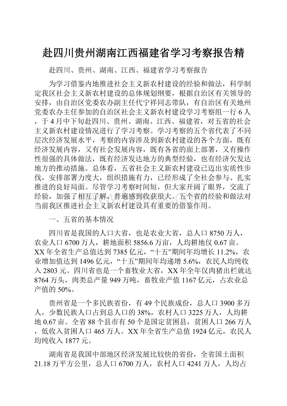 赴四川贵州湖南江西福建省学习考察报告精.docx