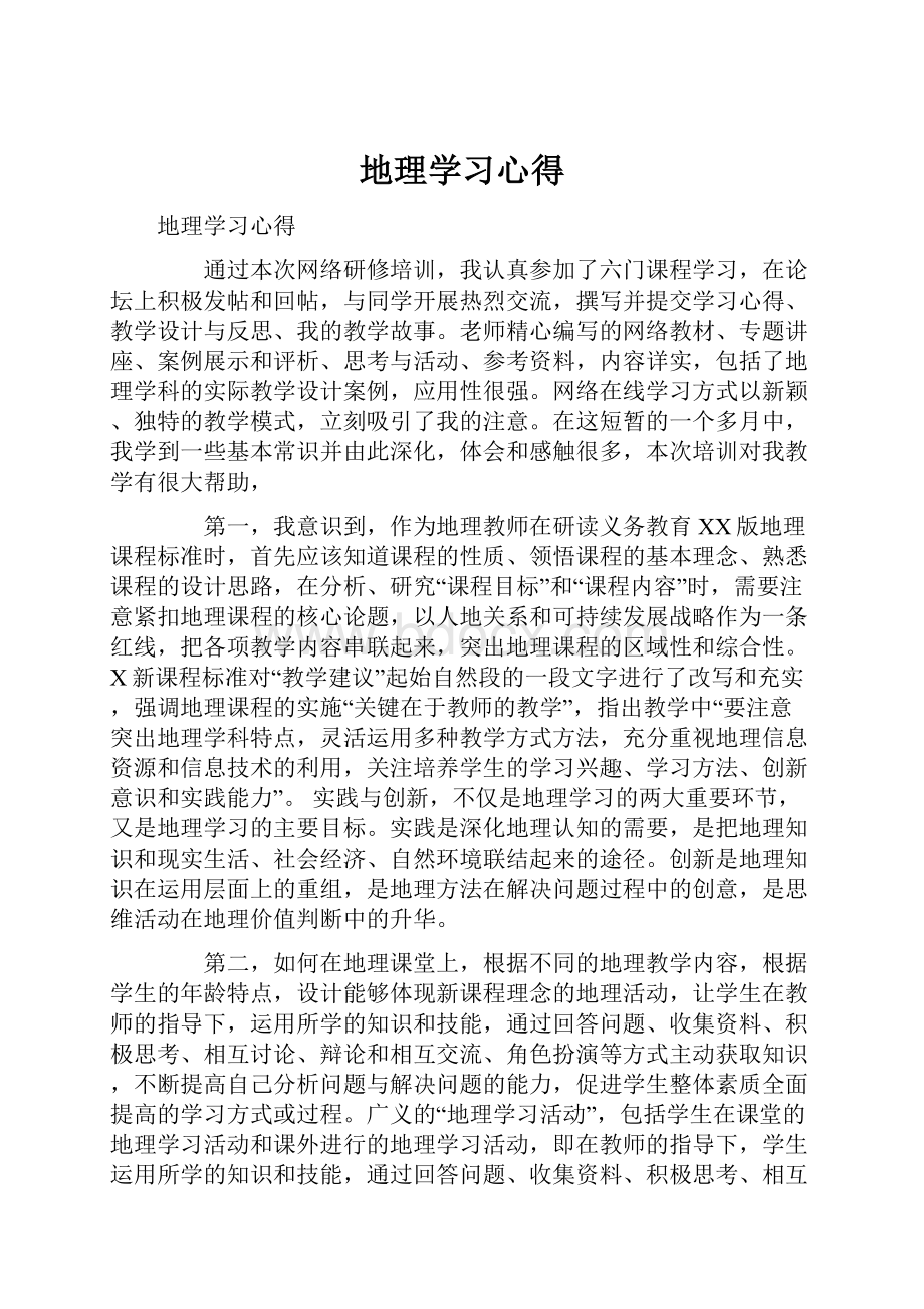 地理学习心得.docx